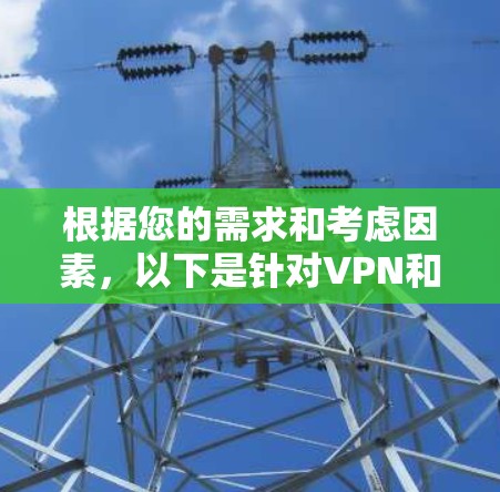 根据您的需求和考虑因素，以下是针对VPN和电脑软件的推荐