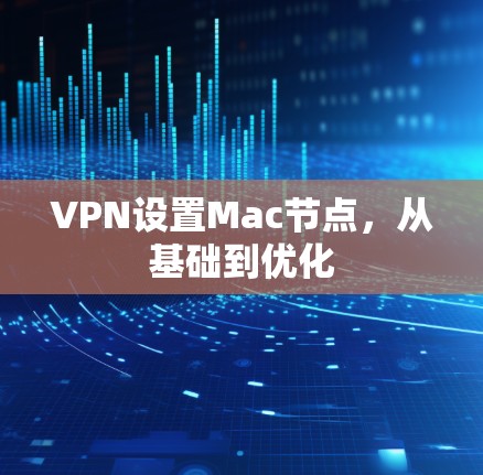 VPN设置Mac节点，从基础到优化