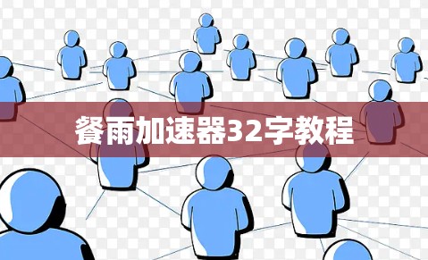 餐雨加速器32字教程