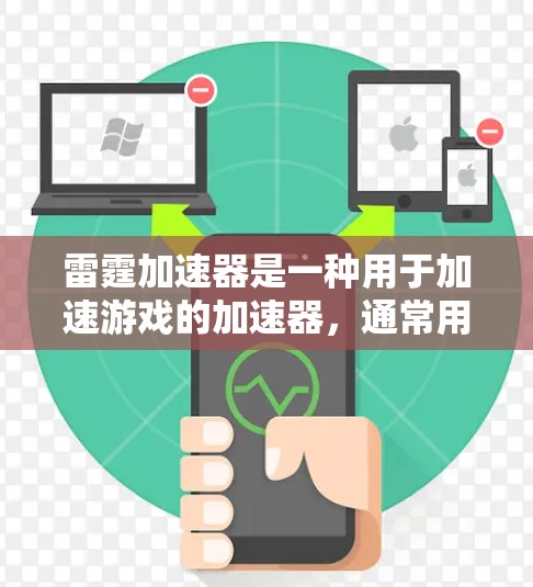 雷霆加速器是一种用于加速游戏的加速器，通常用于在需要超时加速时使用，例如在游戏内购买装备或进行特殊任务。它通过自动加速游戏，让游戏运行更快。以下是关于雷霆加速器的详细信息，帮助您了解如何优化连接体验
