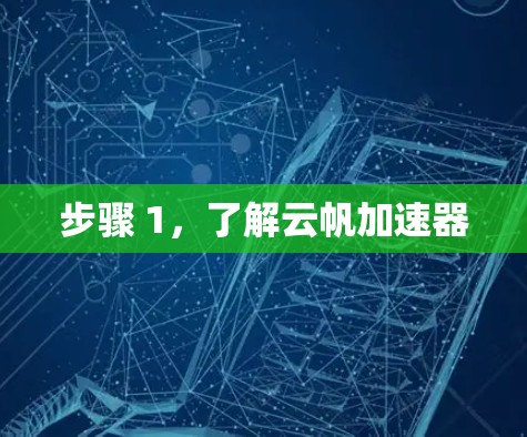 步骤 1，了解云帆加速器