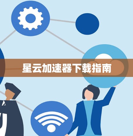 星云加速器下载指南