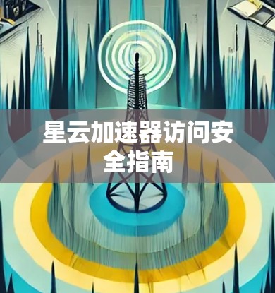 星云加速器访问安全指南