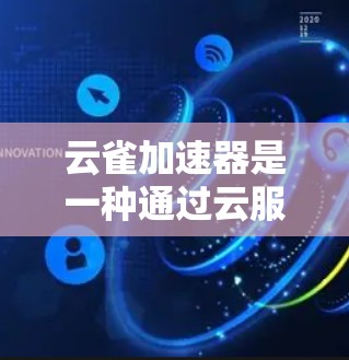 云雀加速器是一种通过云服务器将数据上传和下载到本地，从而加速网络连接的工具。它通常通过数据传输优化网络性能，提升连接速度。以下是关于云雀加速器高速网络功能的详细信息