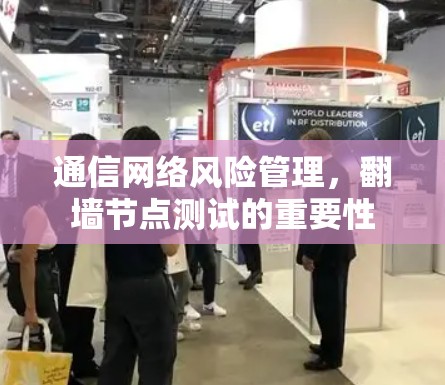 通信网络风险管理，翻墙节点测试的重要性