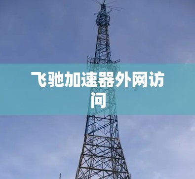 飞驰加速器外网访问