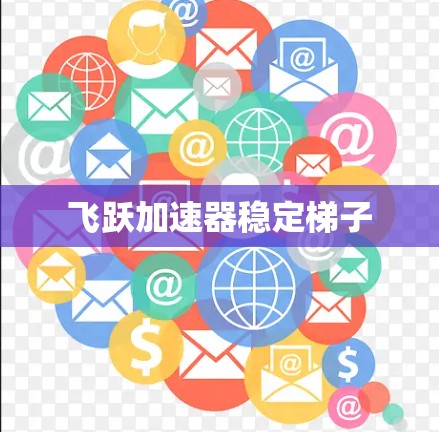 飞跃加速器稳定梯子