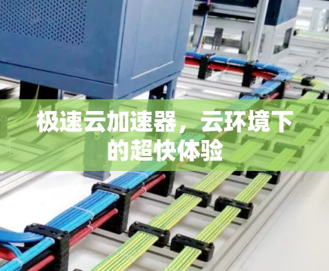极速云加速器，云环境下的超快体验