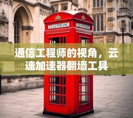 通信工程师的视角，云速加速器翻墙工具
