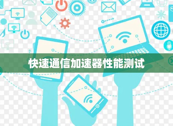 快速通信加速器性能测试