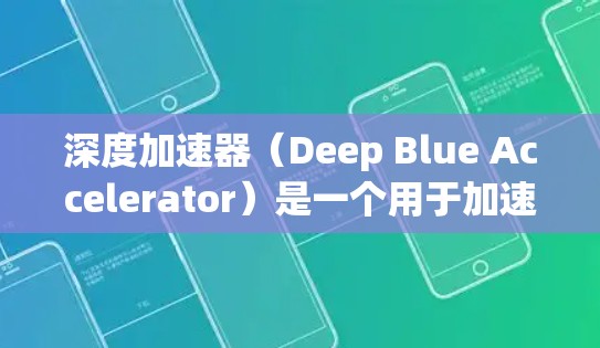 深度加速器（Deep Blue Accelerator）是一个用于加速视频和游戏的软件工具，通常用于在手机上下载和安装。它支持多种视频格式和游戏分辨率，帮助用户更快地加载视频和游戏