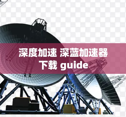 深度加速 深蓝加速器下载 guide