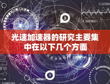 光速加速器的研究主要集中在以下几个方面