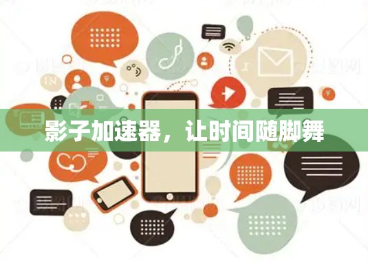 影子加速器，让时间随脚舞