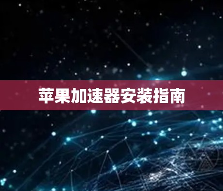 苹果加速器安装指南