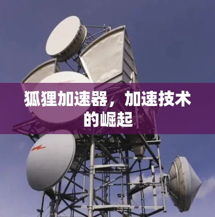 狐狸加速器，加速技术的崛起