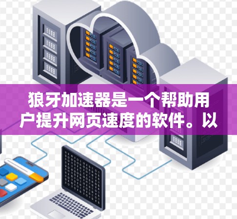 狼牙加速器是一个帮助用户提升网页速度的软件。以下是使用狼牙加速器的步骤