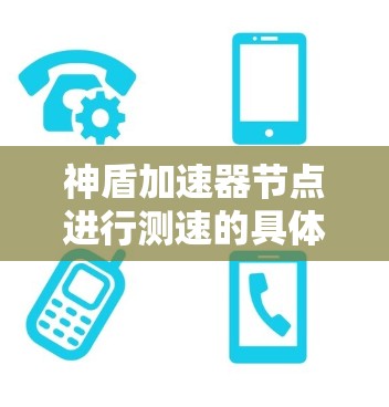 神盾加速器节点进行测速的具体步骤如下