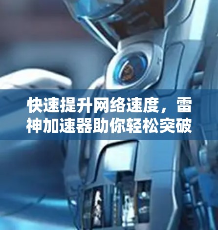 快速提升网络速度，雷神加速器助你轻松突破瓶颈