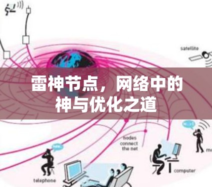 雷神节点，网络中的神与优化之道