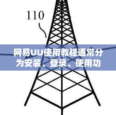 网易UU使用教程通常分为安装、登录、使用功能等步骤。以下是一些常见的操作步骤，假设网易UU是一个聊天软件