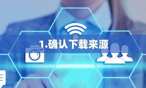 1.确认下载来源