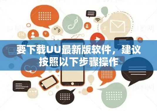 要下载UU最新版软件，建议按照以下步骤操作