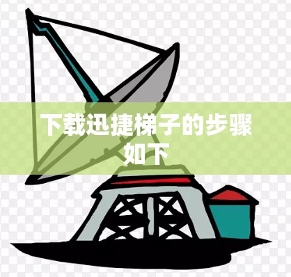 下载迅捷梯子的步骤如下
