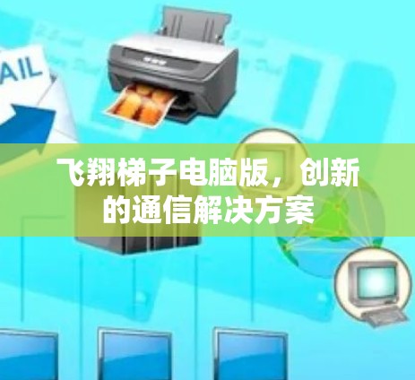 飞翔梯子电脑版，创新的通信解决方案