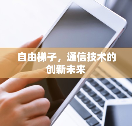 自由梯子，通信技术的创新未来