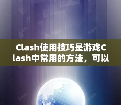 Clash使用技巧是游戏Clash中常用的方法，可以帮助玩家高效地进行集合操作和游戏策略。以下是一些Clash使用技巧，帮助你在游戏中的高效操作
