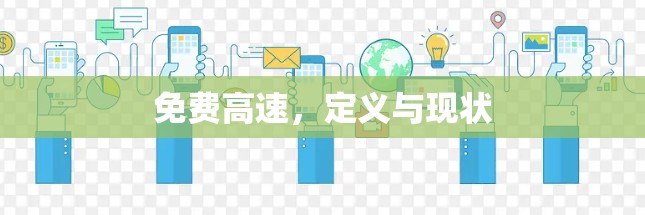 免费高速，定义与现状