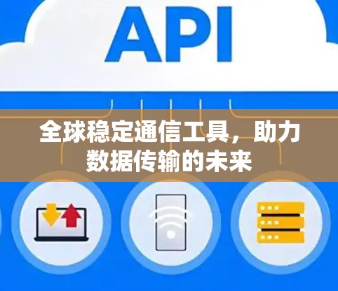 全球稳定通信工具，助力数据传输的未来
