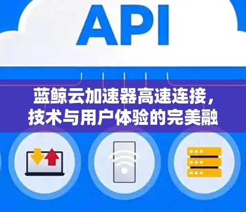 蓝鲸云加速器高速连接，技术与用户体验的完美融合