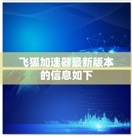 飞狐加速器最新版本的信息如下