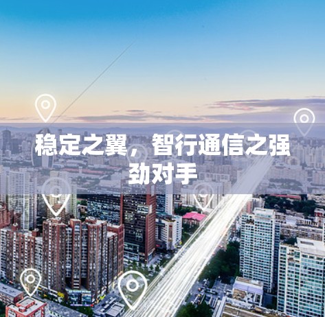 稳定之翼，智行通信之强劲对手