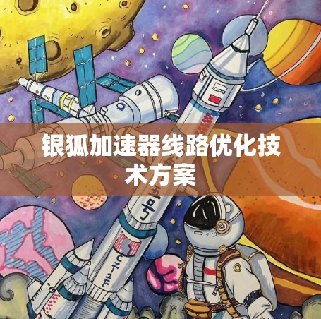 银狐加速器线路优化技术方案