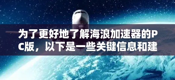 为了更好地了解海浪加速器的PC版，以下是一些关键信息和建议