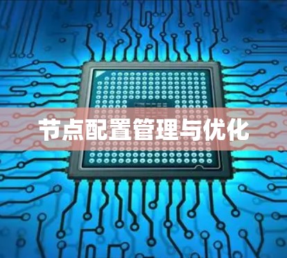 节点配置管理与优化