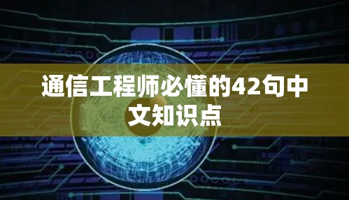 通信工程师必懂的42句中文知识点
