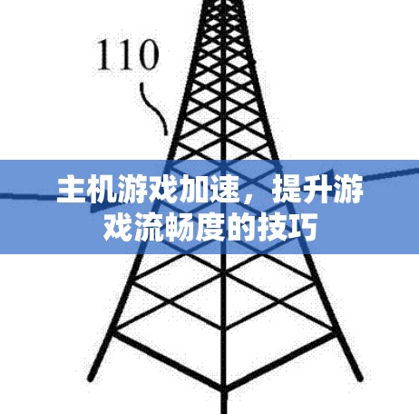 主机游戏加速，提升游戏流畅度的技巧