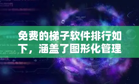 免费的梯子软件排行如下，涵盖了图形化管理、排版和文字处理等多个方面，每个软件都有其独特优势，用户可以根据具体需求和预算选择适合自己的软件