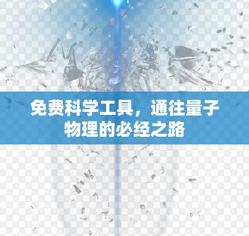 免费科学工具，通往量子物理的必经之路