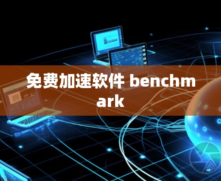免费加速软件 benchmark