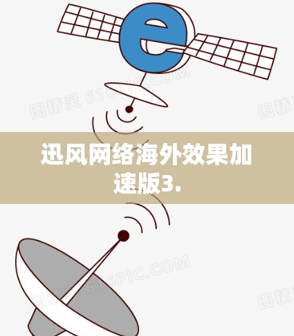 迅风网络海外效果加速版3.