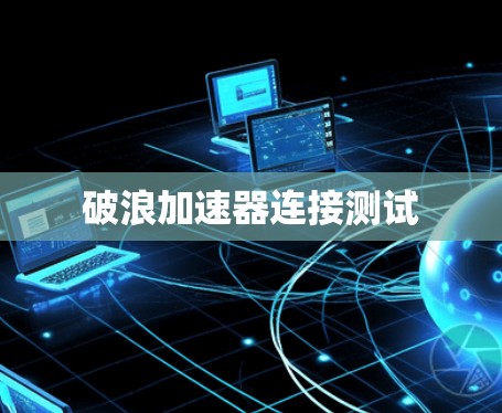 破浪加速器连接测试