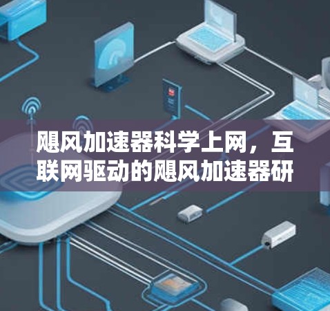飓风加速器科学上网，互联网驱动的飓风加速器研究进展