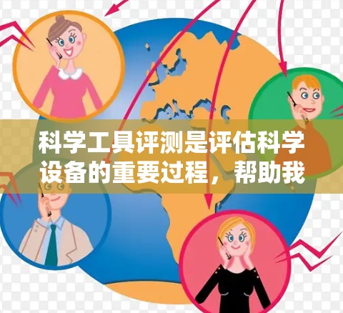 科学工具评测是评估科学设备的重要过程，帮助我们了解其优缺点，并在不同情境下做出最优选择。以下是对科学工具评测的结构化总结