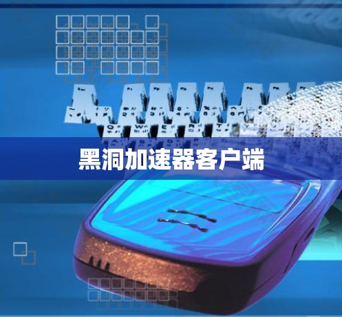 黑洞加速器客户端
