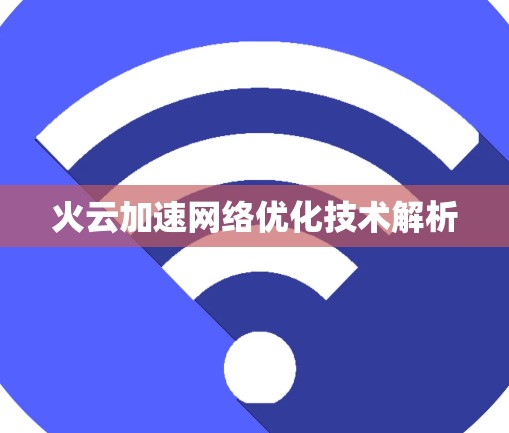 火云加速网络优化技术解析